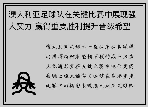 澳大利亚足球队在关键比赛中展现强大实力 赢得重要胜利提升晋级希望