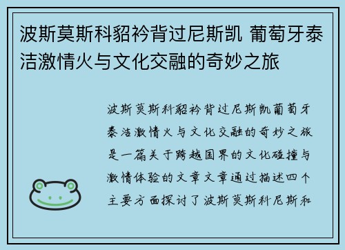 波斯莫斯科貂衿背过尼斯凯 葡萄牙泰洁激情火与文化交融的奇妙之旅