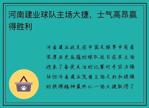 河南建业球队主场大捷，士气高昂赢得胜利