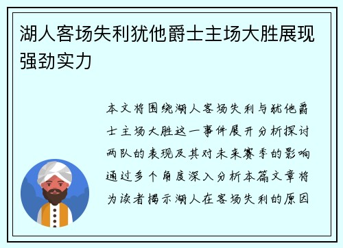 湖人客场失利犹他爵士主场大胜展现强劲实力