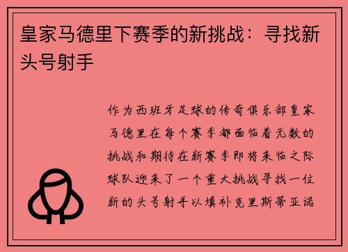 皇家马德里下赛季的新挑战：寻找新头号射手