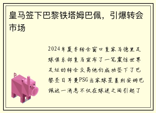 皇马签下巴黎铁塔姆巴佩，引爆转会市场