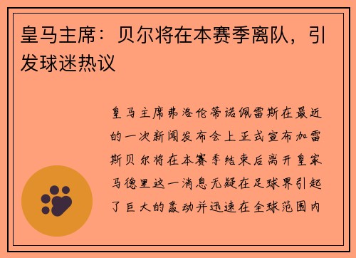 皇马主席：贝尔将在本赛季离队，引发球迷热议