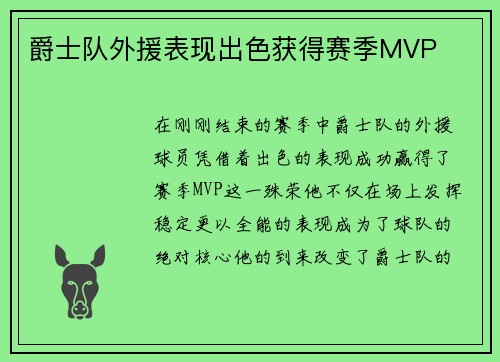 爵士队外援表现出色获得赛季MVP