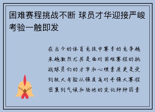 困难赛程挑战不断 球员才华迎接严峻考验一触即发