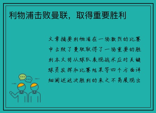 利物浦击败曼联，取得重要胜利