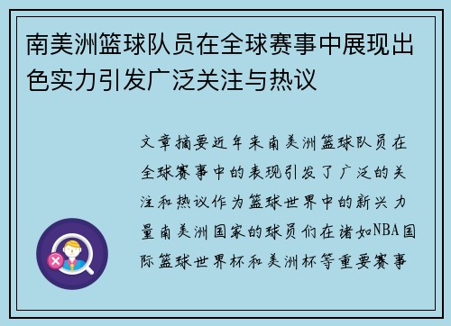 南美洲篮球队员在全球赛事中展现出色实力引发广泛关注与热议