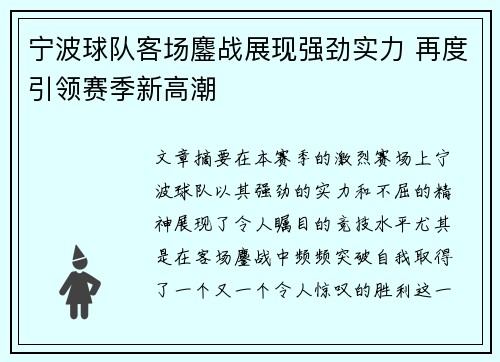 宁波球队客场鏖战展现强劲实力 再度引领赛季新高潮