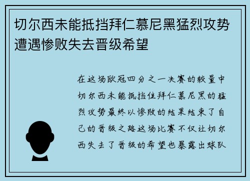 切尔西未能抵挡拜仁慕尼黑猛烈攻势遭遇惨败失去晋级希望