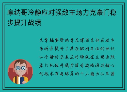 摩纳哥冷静应对强敌主场力克豪门稳步提升战绩