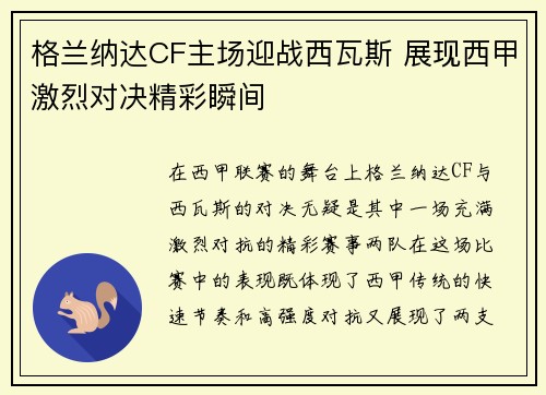 格兰纳达CF主场迎战西瓦斯 展现西甲激烈对决精彩瞬间