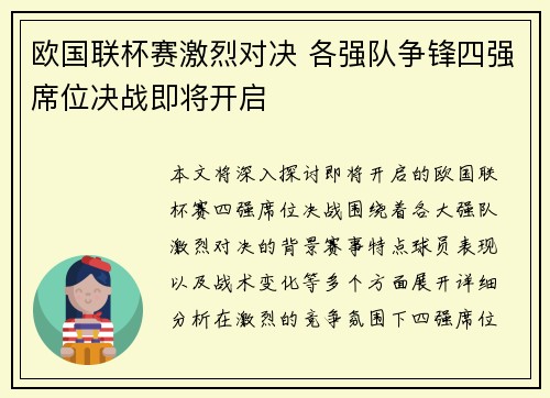 欧国联杯赛激烈对决 各强队争锋四强席位决战即将开启