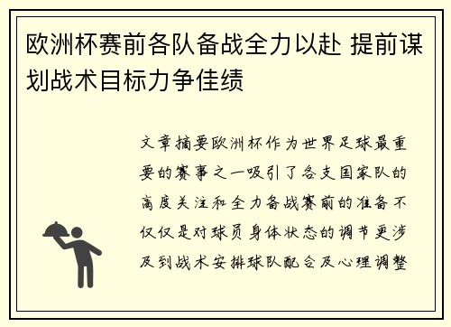 欧洲杯赛前各队备战全力以赴 提前谋划战术目标力争佳绩