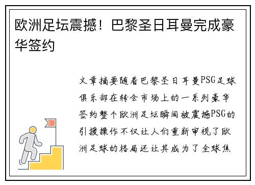 欧洲足坛震撼！巴黎圣日耳曼完成豪华签约