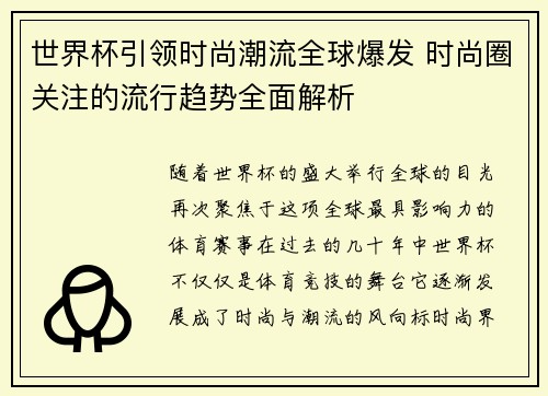 世界杯引领时尚潮流全球爆发 时尚圈关注的流行趋势全面解析