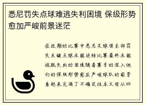 悉尼罚失点球难逃失利困境 保级形势愈加严峻前景迷茫