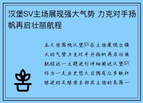 汉堡SV主场展现强大气势 力克对手扬帆再启壮丽航程