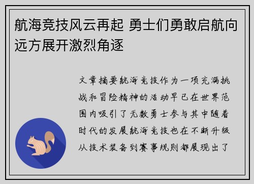 航海竞技风云再起 勇士们勇敢启航向远方展开激烈角逐