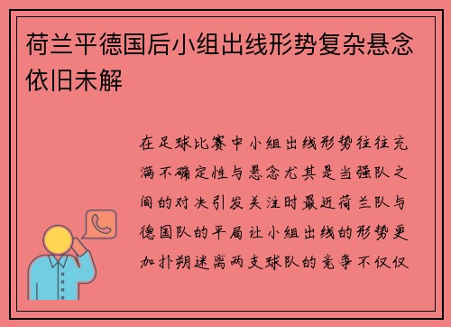 荷兰平德国后小组出线形势复杂悬念依旧未解