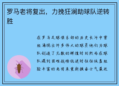 罗马老将复出，力挽狂澜助球队逆转胜