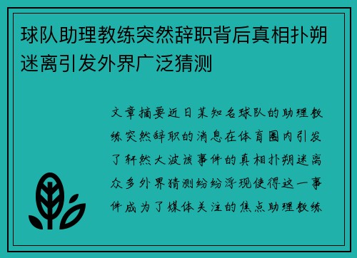 球队助理教练突然辞职背后真相扑朔迷离引发外界广泛猜测