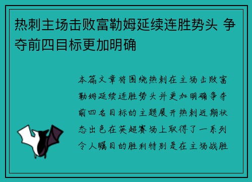 热刺主场击败富勒姆延续连胜势头 争夺前四目标更加明确