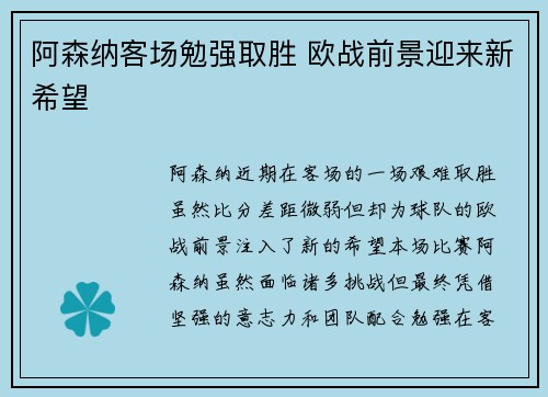 阿森纳客场勉强取胜 欧战前景迎来新希望