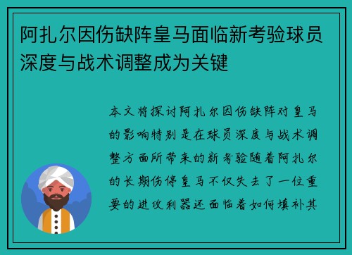 阿扎尔因伤缺阵皇马面临新考验球员深度与战术调整成为关键