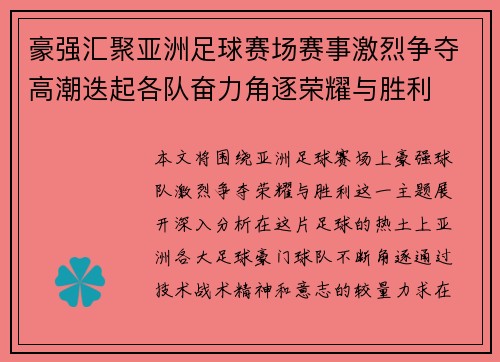 豪强汇聚亚洲足球赛场赛事激烈争夺高潮迭起各队奋力角逐荣耀与胜利