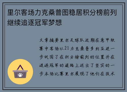 里尔客场力克桑普图稳居积分榜前列继续追逐冠军梦想