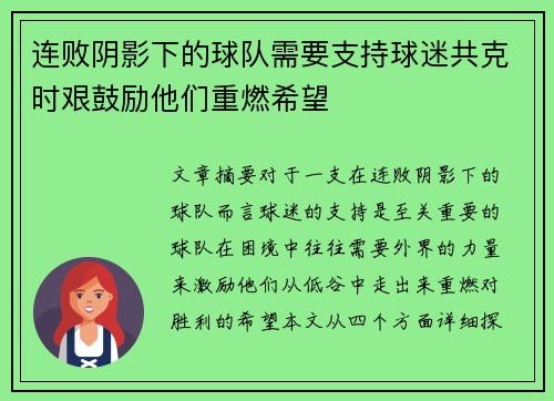 连败阴影下的球队需要支持球迷共克时艰鼓励他们重燃希望