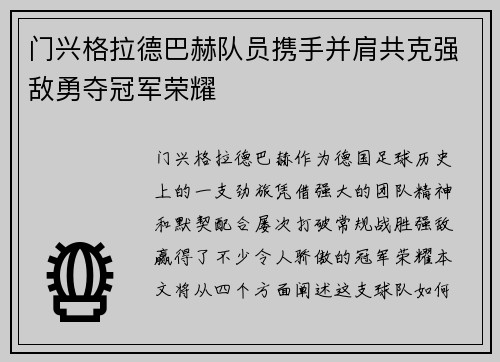 门兴格拉德巴赫队员携手并肩共克强敌勇夺冠军荣耀