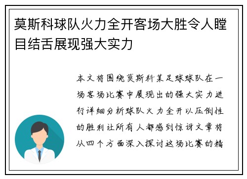 莫斯科球队火力全开客场大胜令人瞠目结舌展现强大实力