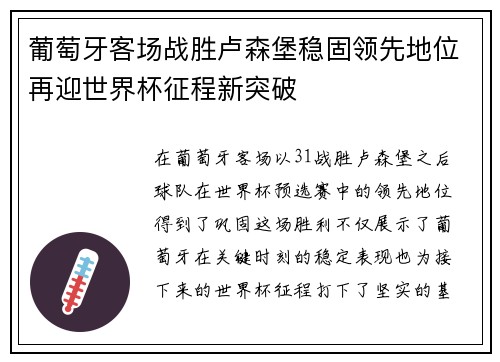 葡萄牙客场战胜卢森堡稳固领先地位再迎世界杯征程新突破