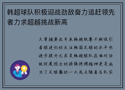 韩超球队积极迎战劲敌奋力追赶领先者力求超越挑战新高