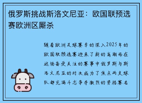 俄罗斯挑战斯洛文尼亚：欧国联预选赛欧洲区厮杀