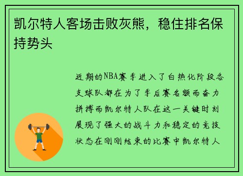 凯尔特人客场击败灰熊，稳住排名保持势头