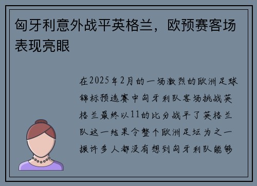 匈牙利意外战平英格兰，欧预赛客场表现亮眼