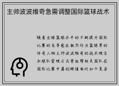 主帅波波维奇急需调整国际篮球战术