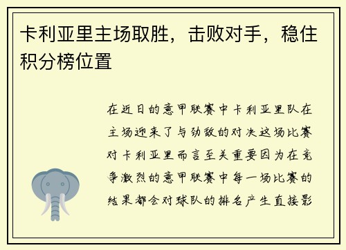 卡利亚里主场取胜，击败对手，稳住积分榜位置