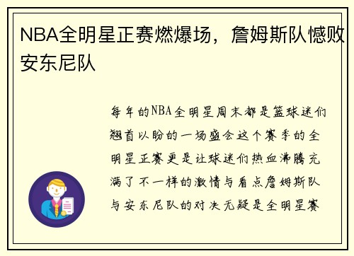 NBA全明星正赛燃爆场，詹姆斯队憾败安东尼队