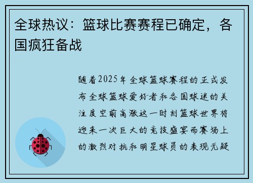 全球热议：篮球比赛赛程已确定，各国疯狂备战