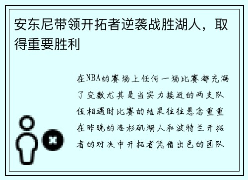 安东尼带领开拓者逆袭战胜湖人，取得重要胜利