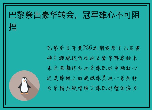 巴黎祭出豪华转会，冠军雄心不可阻挡