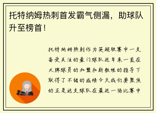 托特纳姆热刺首发霸气侧漏，助球队升至榜首！