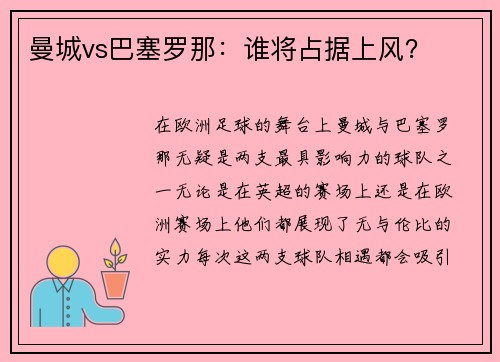 曼城vs巴塞罗那：谁将占据上风？