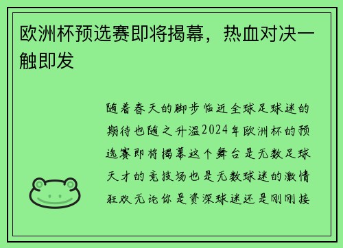 欧洲杯预选赛即将揭幕，热血对决一触即发