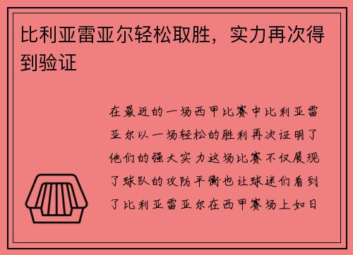 比利亚雷亚尔轻松取胜，实力再次得到验证