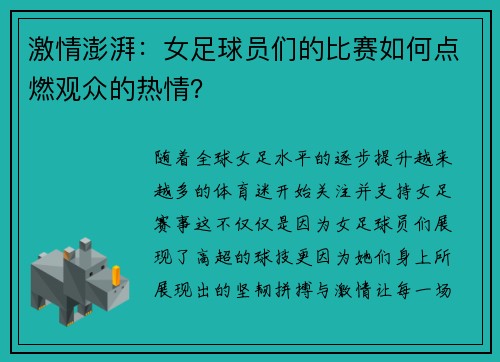 激情澎湃：女足球员们的比赛如何点燃观众的热情？