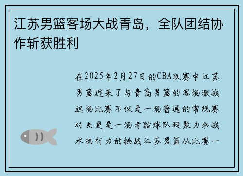 江苏男篮客场大战青岛，全队团结协作斩获胜利